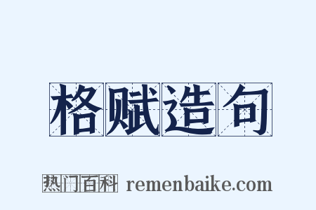 格赋造句是什么意思的图片